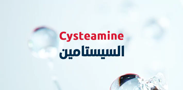 ما لا تعرفه عن السيستامين!!