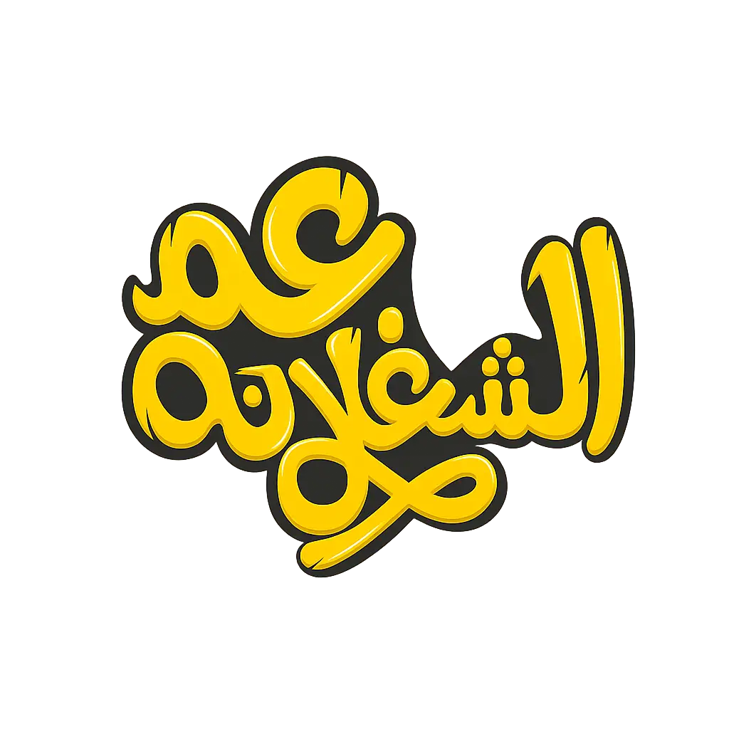 عم الشغلانة